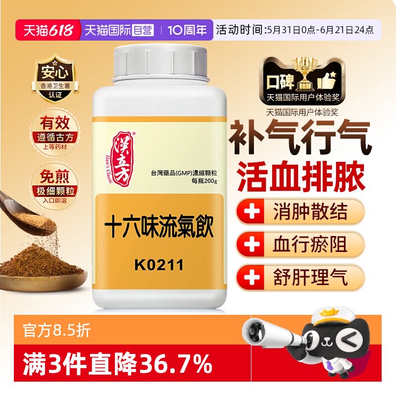 【自营】汉立方十六味流气饮补气养血行气活血排脓甲状腺肿200g