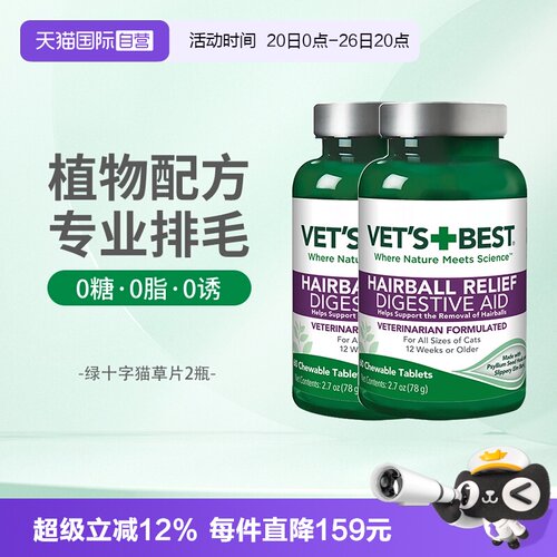 Vet'sBest绿十字猫草片调理肠胃