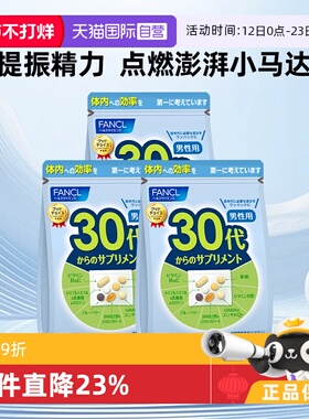 【自营】【凑单更便宜】FANCL芳珂男士30岁综合维生素保健30袋*3