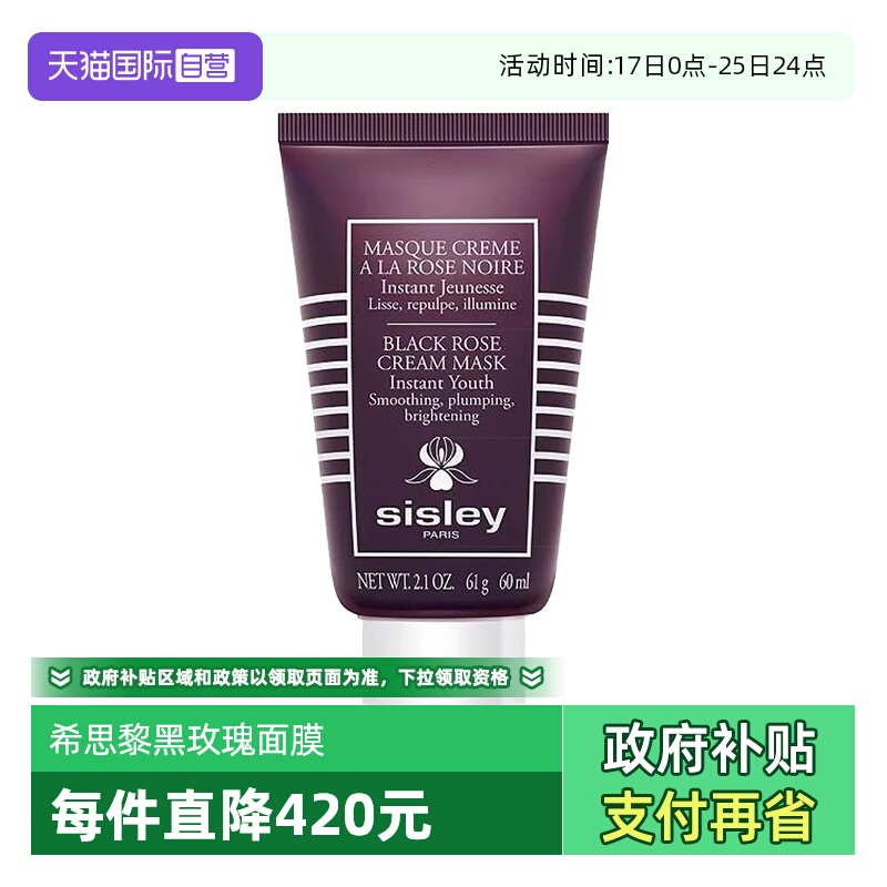 【自营】Sisley/希思黎黑玫瑰焕采紧致面膜60ml