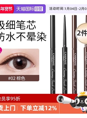 【自营】canmake井田眼线胶笔膏极细持久不晕染防水砍妹2支装棕色