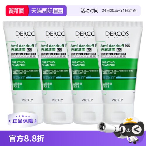 【自营】Vichy薇姿绿标洗发水50ml旅行装清爽去屑1%二硫化硒*4