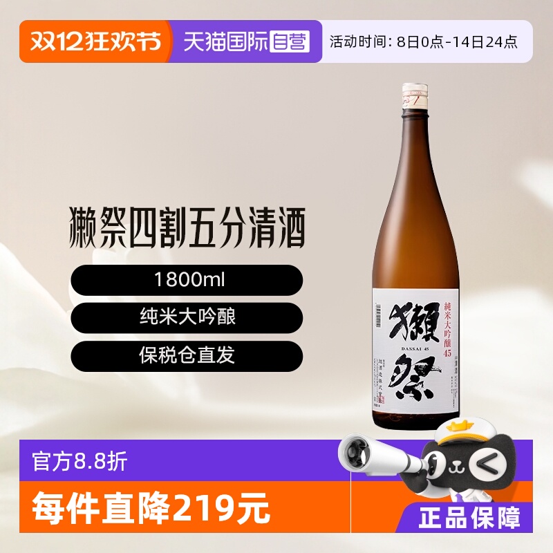獭祭日本清酒纯米大吟酿四割五分