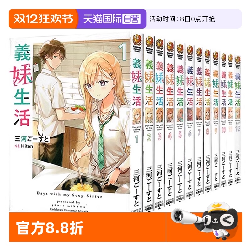 【自营】台版轻小说 义妹生活1-12 三河 ごーすと 角川出版