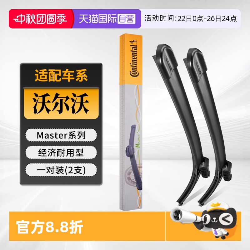 德国马牌沃尔沃雨刮器