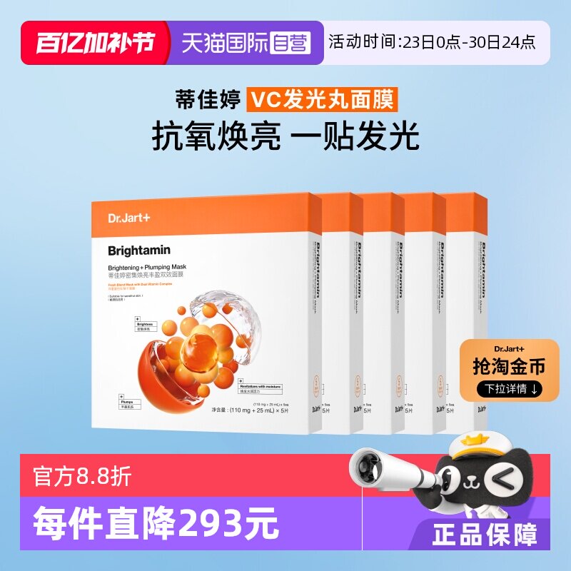 【自营】Dr.Jart+/蒂佳婷发光丸面膜维C保湿烟酰胺温和面膜5盒