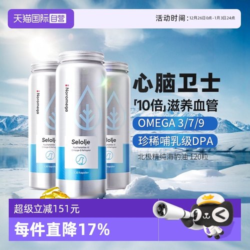 挪威noromega海豹油120粒*3组合