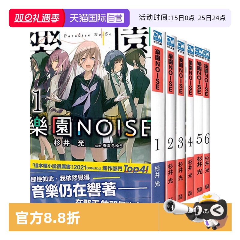 【自营】台版轻小说 乐园NOISE 1-6 共6册  杉井光 青文出版