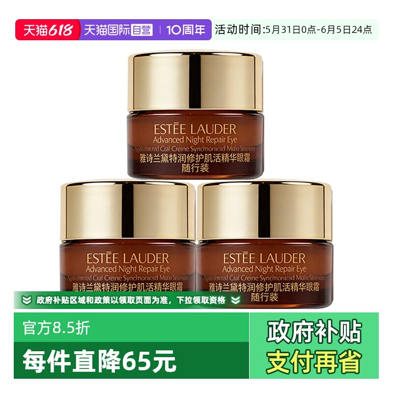 【自营】雅诗兰黛小棕瓶眼霜特润修护肌活精华眼霜5ml*3滋养紧致