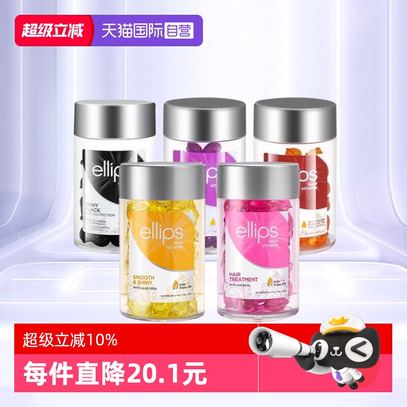 【自营】印尼巴厘岛ellips护发精油女防毛躁柔顺持久留香头发胶囊