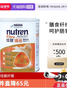 【自营】雀巢佳膳纤维Nutren Fibre中老年全营养配方粉800g