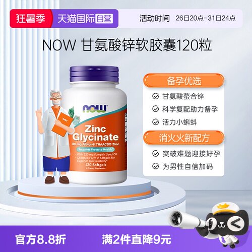 【自营】NOW诺奥男性补锌甘氨酸锌zinc助力男士精子活力质量胶囊