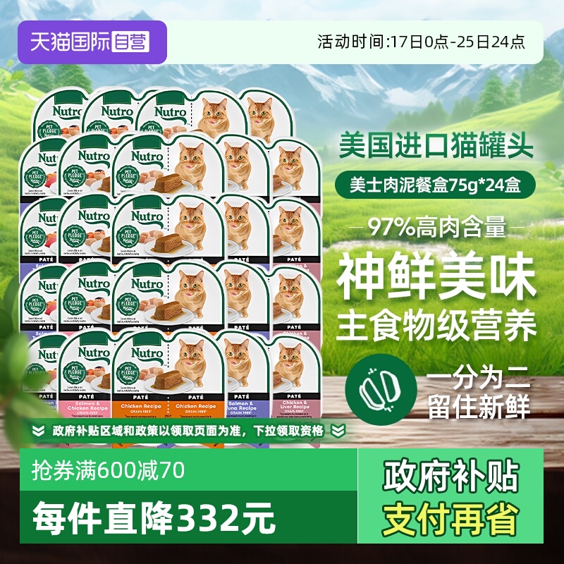 【自营】Nutro美士一分为二餐盒24进口猫罐头75g主食湿粮【临期】