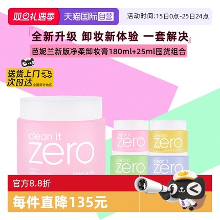 【自营】芭妮兰zero温和卸妆膏180ml+25ml清爽保湿舒缓精华不粘腻