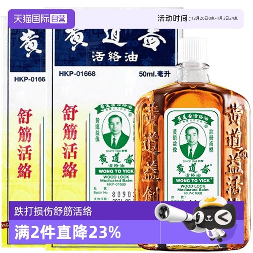 【自营】中国香港黄道益活络油原装正品跌打损伤50ml