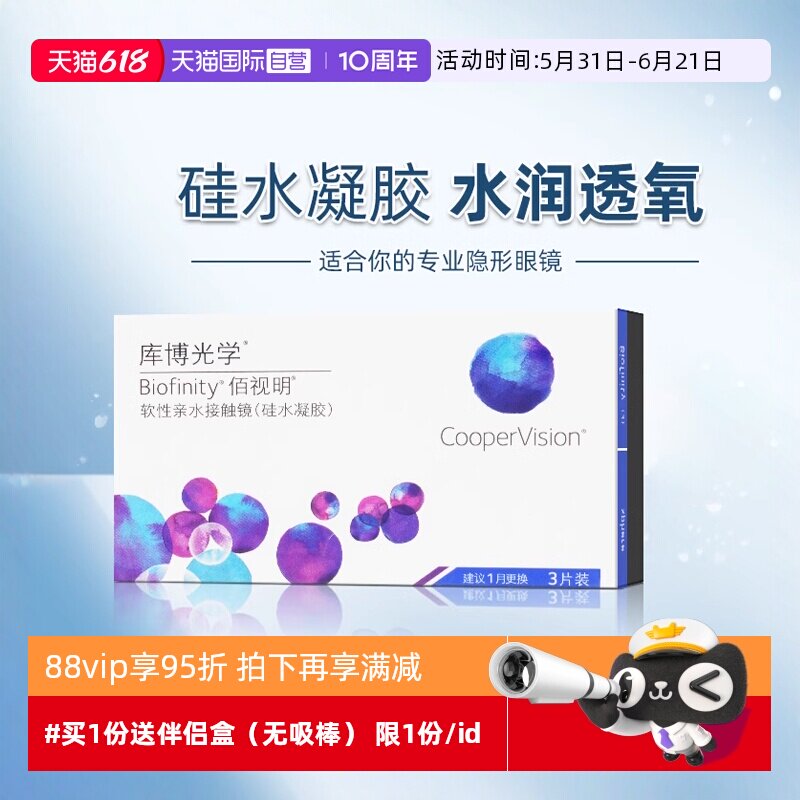 【自营】库博光学佰视明硅水凝胶月抛盒3片装隐形近视眼镜透明片