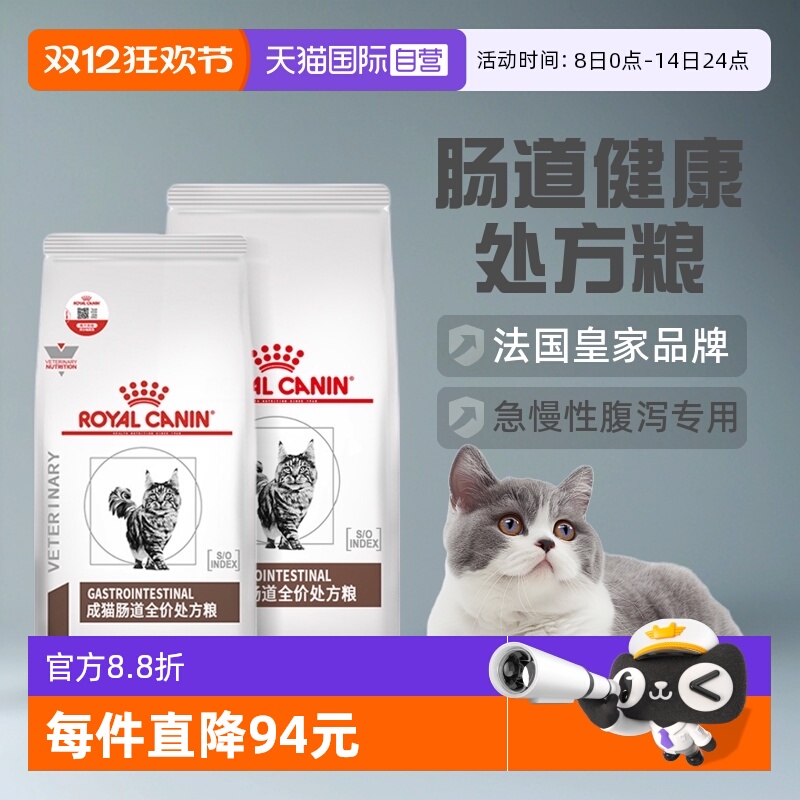自营猫粮GI32成猫肠道处方粮皇家