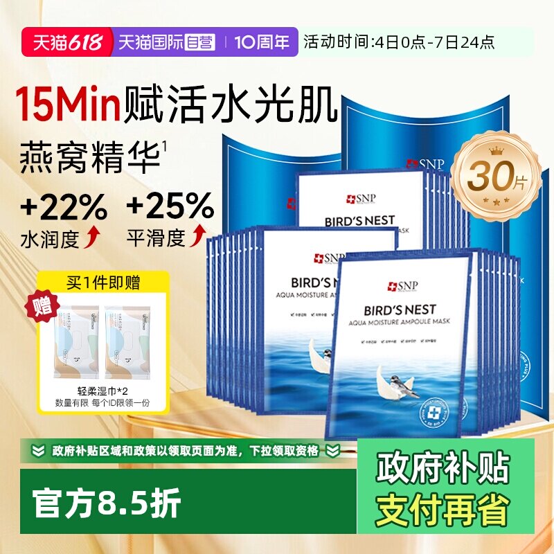 【自营】SNP海洋燕窝补水面膜精华保湿舒缓滋润熬夜修复10片*3盒