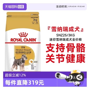 3KG 皇家狗粮迷你雪纳瑞成犬全价粮犬种专用宠物粮SNZ25 自营