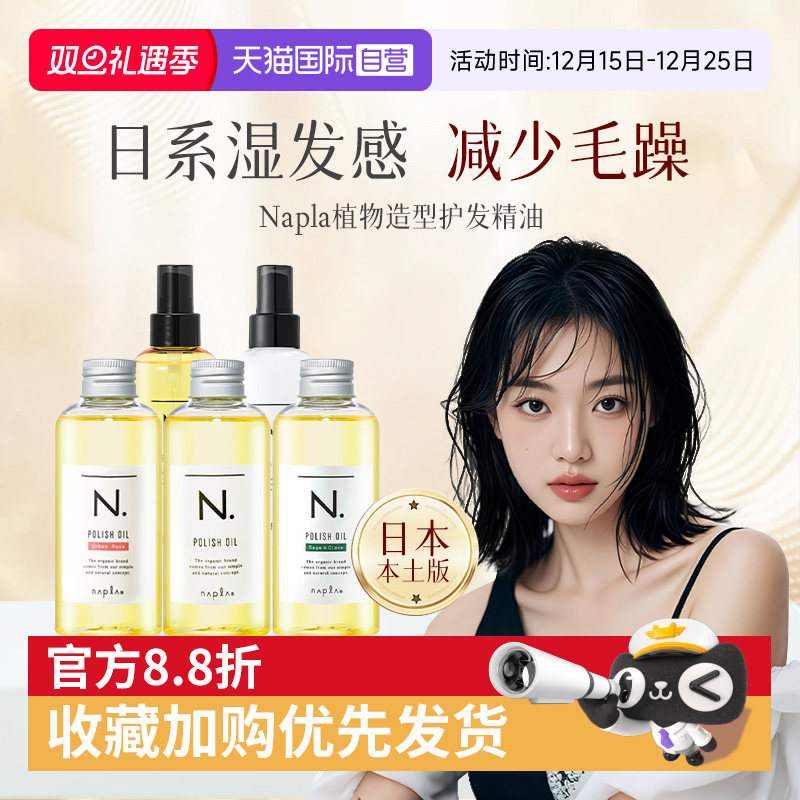 【自营】日本进口napla娜普拉护发精油保湿染烫修护毛躁柔顺湿发