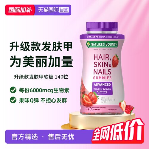 【自营】自然之宝升级款发肤甲软糖140粒维生素a维c生物素防脱发e