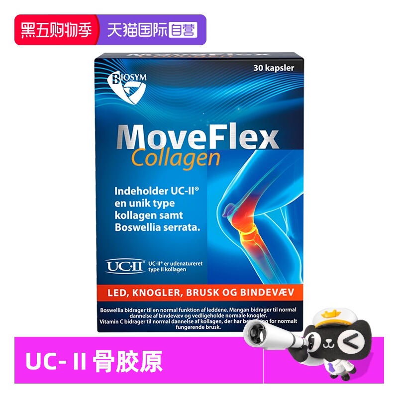 【自营】丹麦biosym非变性II型骨胶原蛋白关节宝30粒/盒胶囊