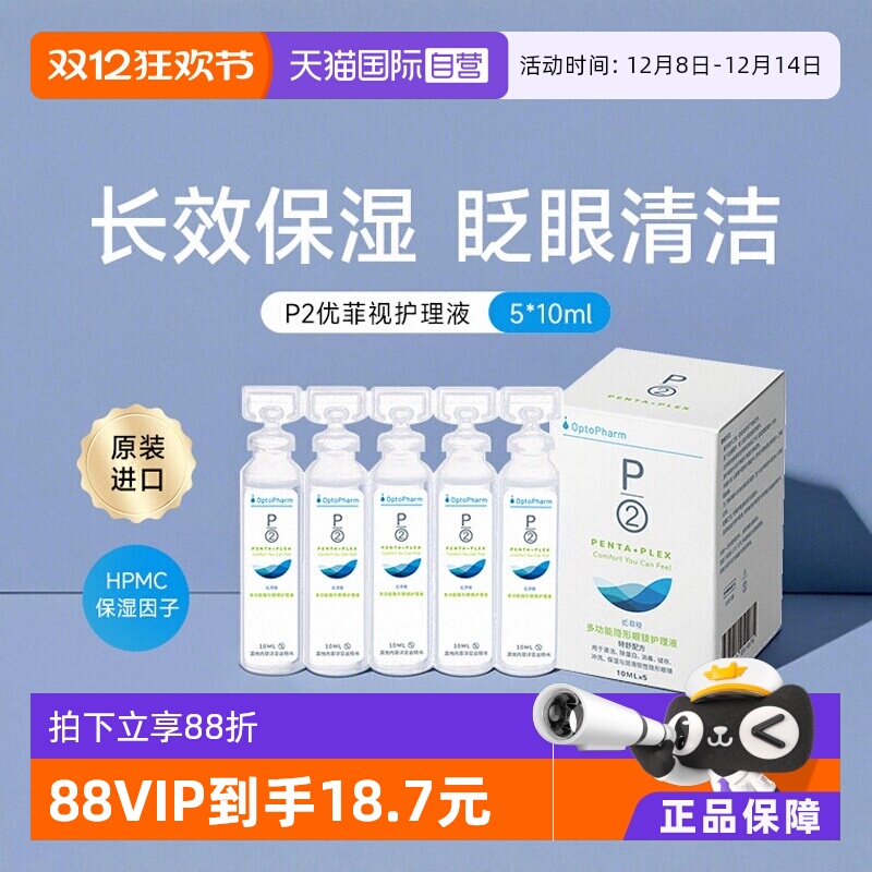 【自营】P2优菲视5*10ml护理液小瓶便携旅行装隐形眼镜近视美瞳液