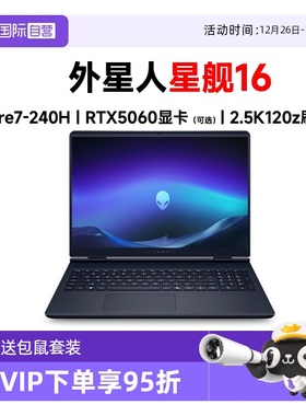 【自营】DELL/戴尔外星人星舰16 AC16250 16英寸2.5k屏游戏电竞本5060独显设计师酷睿7高性能120Hz高刷屏