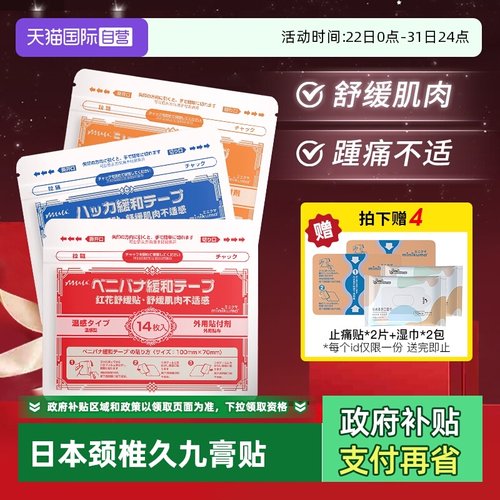 日本minikuma肌肉舒缓颈椎贴关节