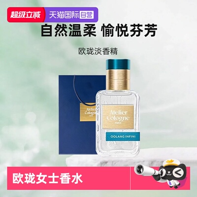 【自营】Atelier Cologne/欧珑无极乌龙100ml香水持久留香礼物