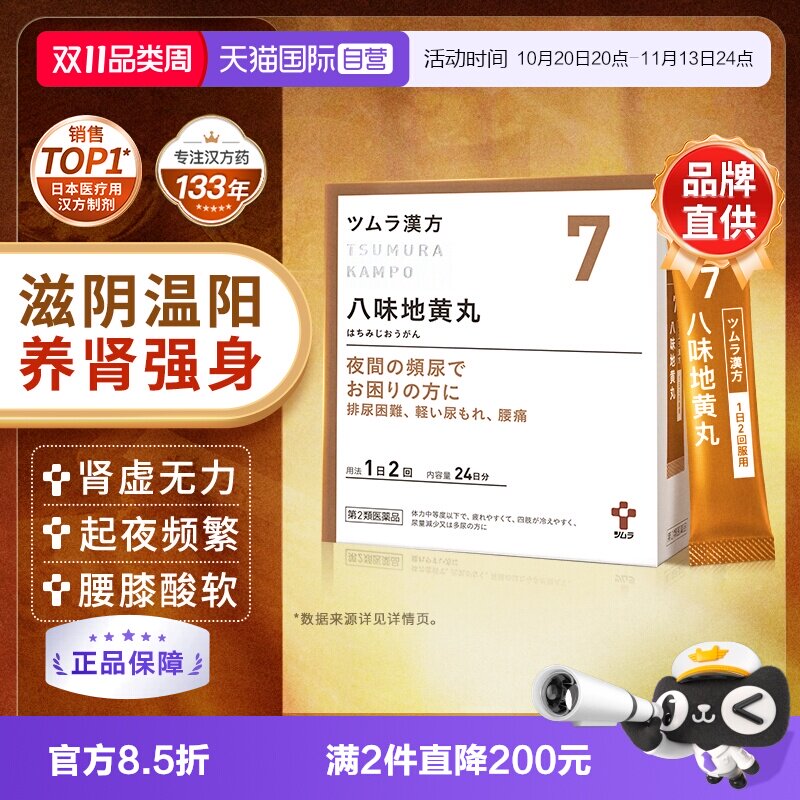 【自营】津村日本进口八味地黄丸汉方中成药颗粒肾虚补肾固精强肾