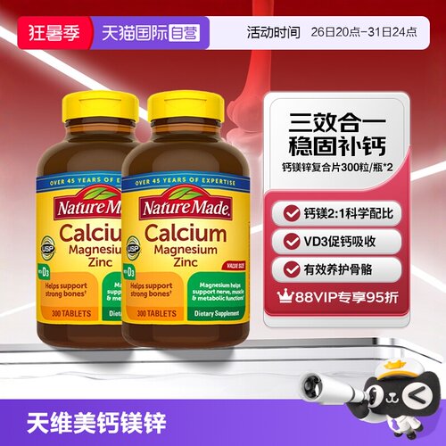 天维美钙镁锌300片两瓶养护骨骼