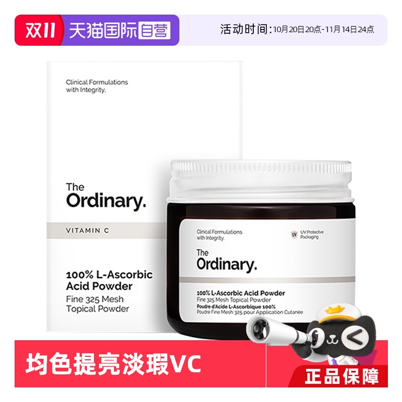 theordinary100%焕白VC粉