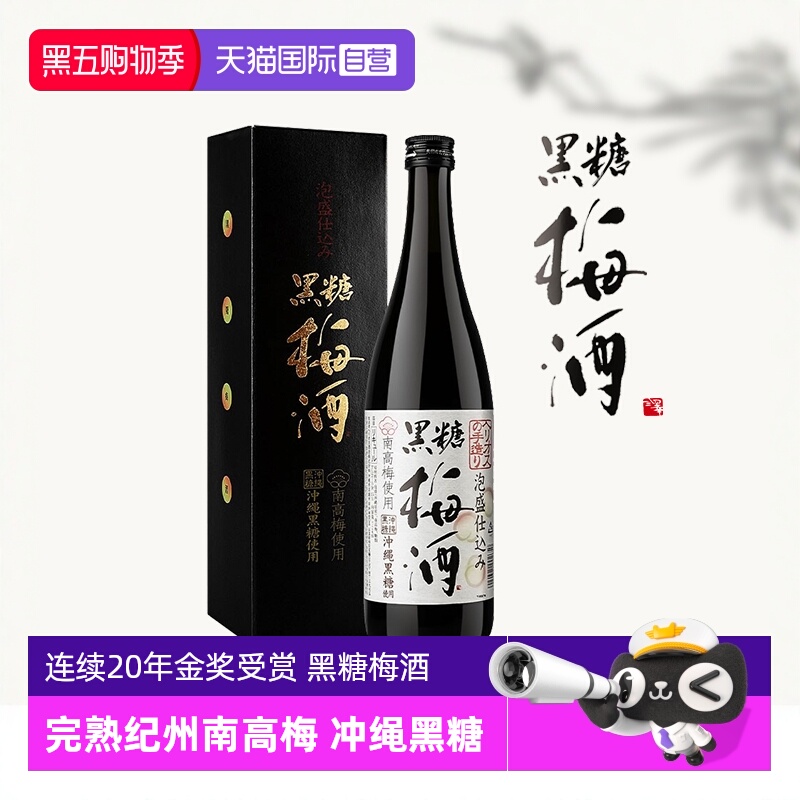 【自营】日本进口日式纪州黑糖梅酒完熟南高青梅酒清梅果酒梅子酒
