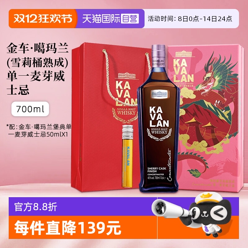 【自营】KAVALAN噶玛兰雪莉桶单一麦芽威士忌新春礼盒 进口洋酒