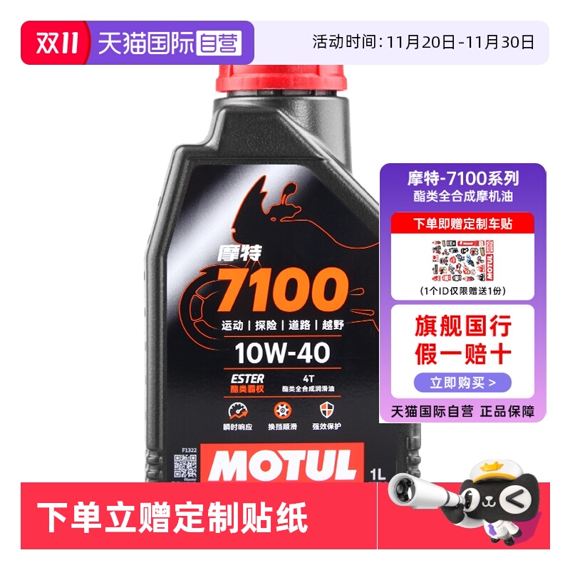 【自营】摩特 7100四冲程酯类全合成摩托车机油SP 10W30/10W40/50