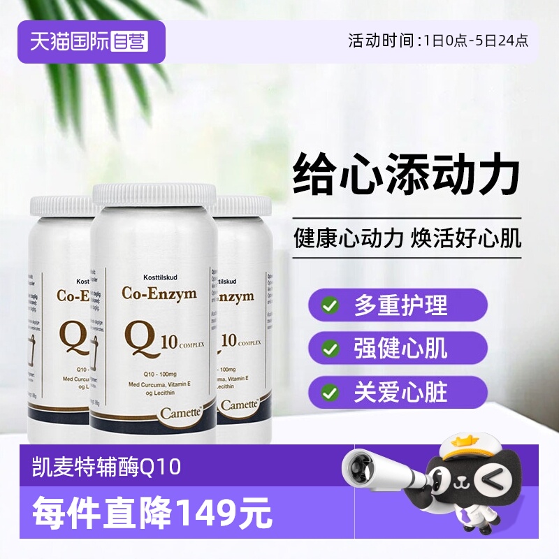 【自营】Camette凯美凯麦特辅酶Q10胶囊心血管保护心肌120粒*3瓶