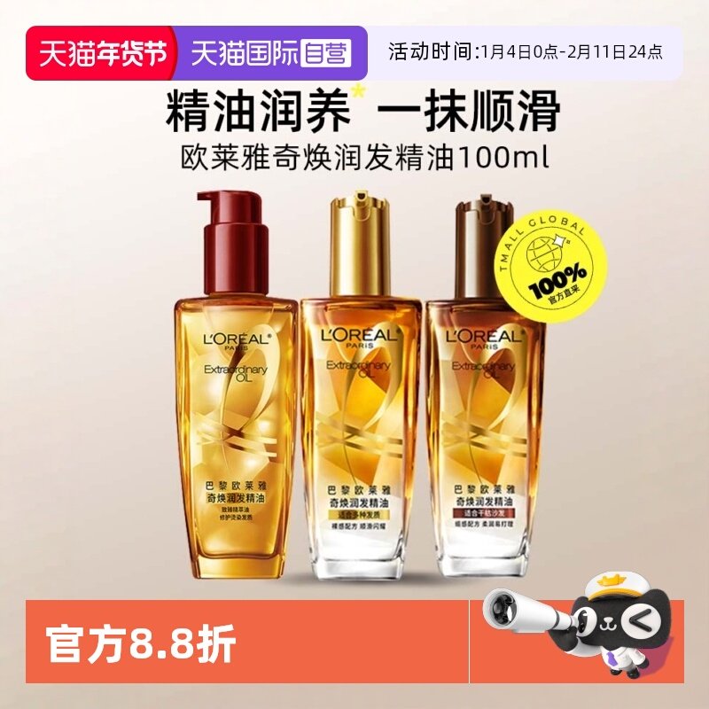 【自营】欧莱雅奇焕润发精油 100ml护发精油小金瓶发改善烫染干枯,美发护发/假发,护发精油,淘宝优惠券,粉丝福利购,淘宝优惠卷