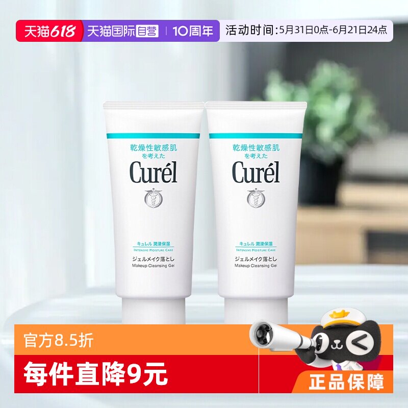 【自营】Curel珂润卸妆乳啫喱/130g*2支保湿温和深层清洁卸妆膏蜜
