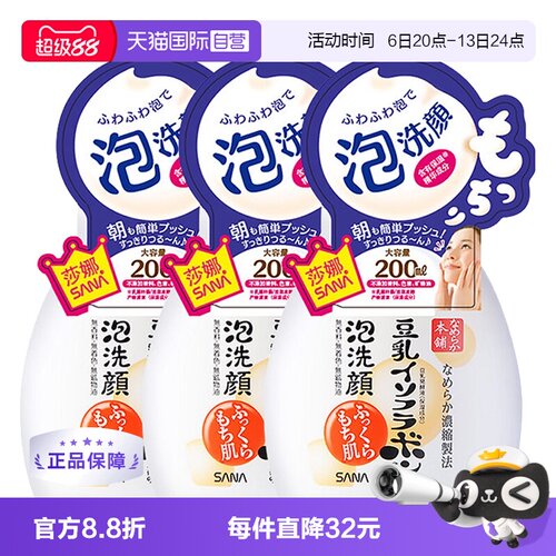 直营sana莎娜泡沫洗面奶