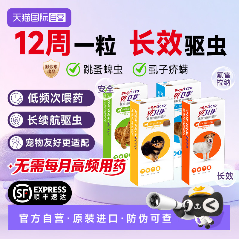 【自营】贝卫多小狗狗体外驱虫药除跳蚤蜱虫幼犬用氟雷拉纳咀嚼片