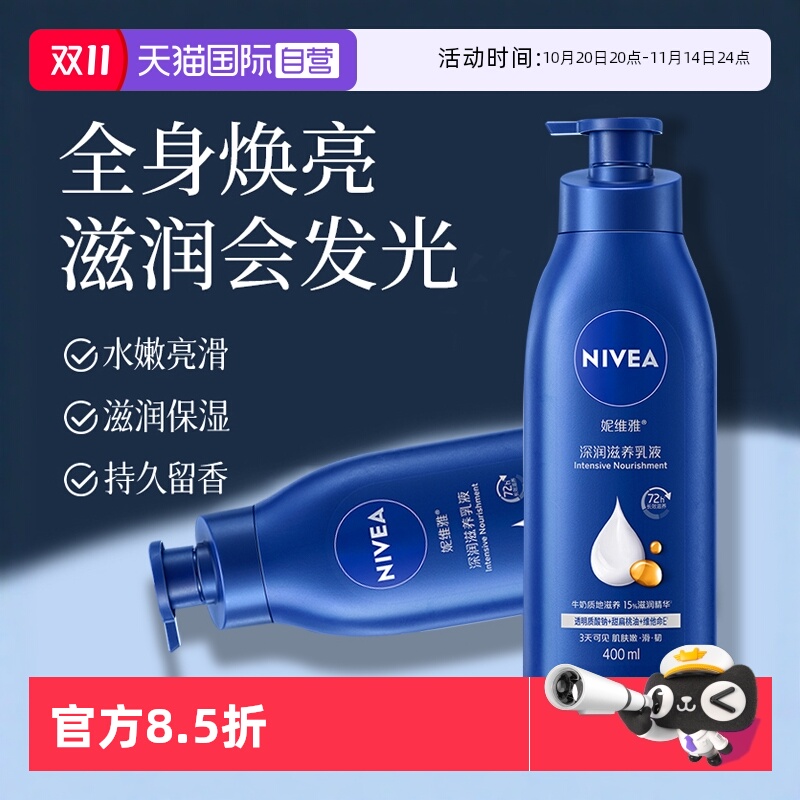 妮维雅深层润肤保湿补水身体乳