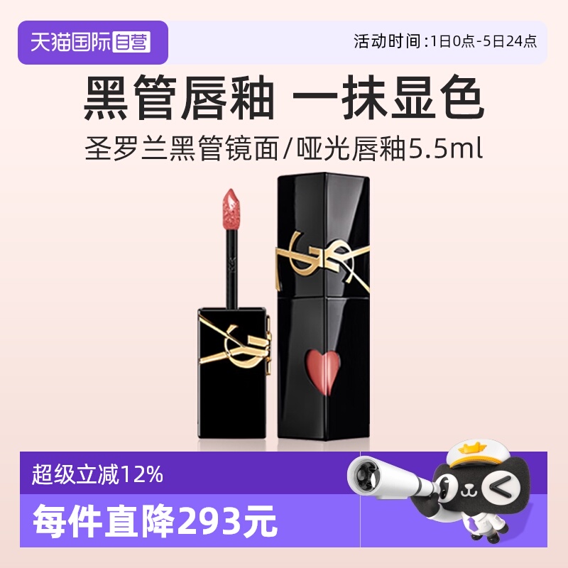 YSL圣罗兰黑管镜面唇釉610礼盒装