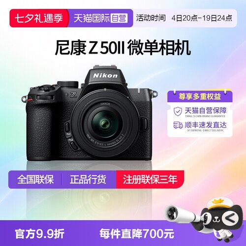 【自营】尼康Z50II 半画幅微单 数码相机 高清 旅游 尼康z50二代