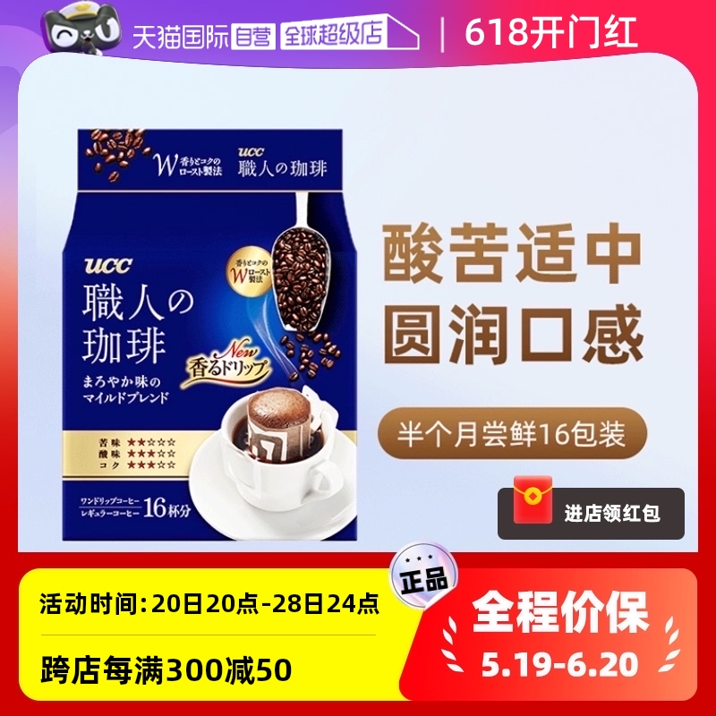 【自营】日本UCC悠诗诗滴滤式职人咖啡粉柔和7G*16包挂耳咖啡袋装 咖啡/麦片/冲饮 挂耳咖啡 原图主图