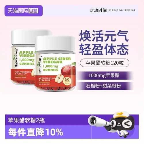 美国NaturesKey苹果醋软糖2瓶装
