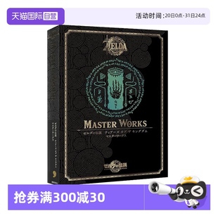 王国之泪 日文原版 自营 塞尔达传说 ザ マスターワークス オブ 公式 预售 伝説 ゼルダ 設定資料集 キングダム ティアーズ