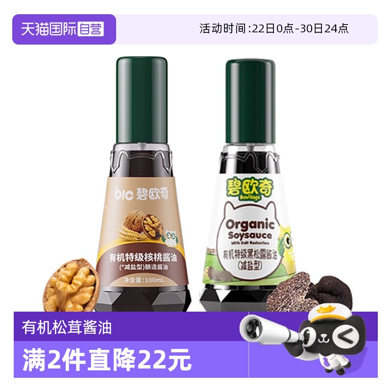 【自营】碧欧奇有机松茸酱油儿童辅食调味料无添加减盐型特级酱油