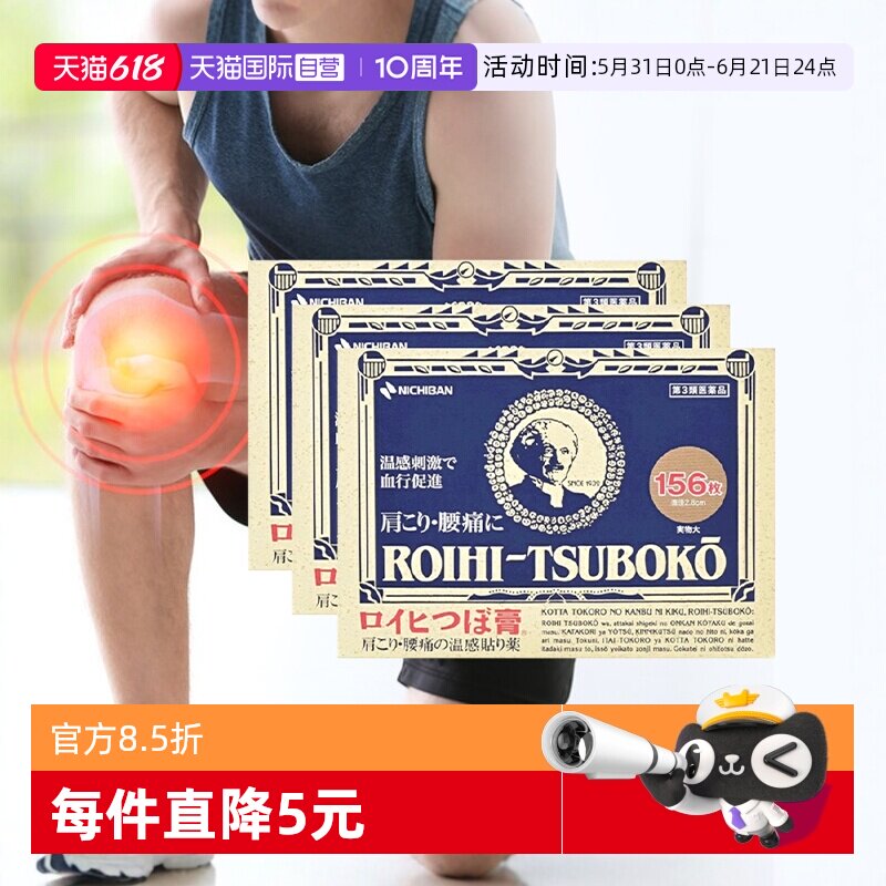 【自营】日本老人头米其邦NICHIBAN止痛贴腰肩痛消炎贴156片*3