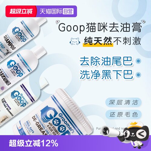 Goop猫咪去油膏去油尾巴黑下巴
